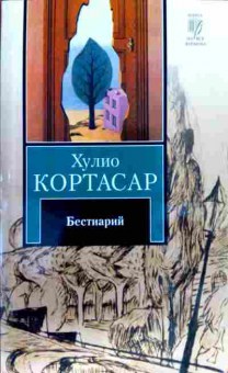 Книга Кортасар Х. Бестиарий, 11-13136, Баград.рф